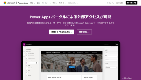 Power Apps ポータルの概要