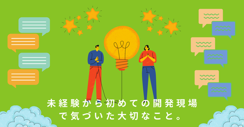 [新人が語る]未経験から初めての開発現場で気づいた大切なこと。