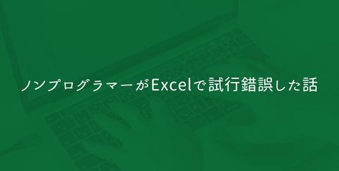 ノンプログラマーがExcelで試行錯誤した話