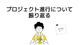 [エンジニア２年目が語る]プロジェクトの進行についての振り返り