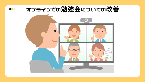 フロッグポッドの社内オンライン勉強会の改善をやってみた