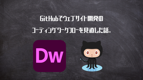 GitHubでウェブサイト開発のコーディングワークフローを見直した話。