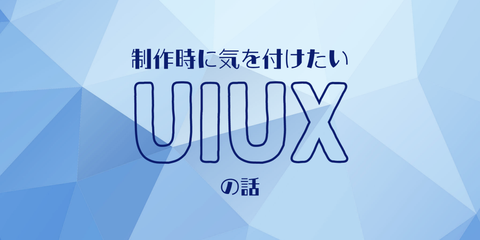 制作時に気を付けたいUI・UXの話