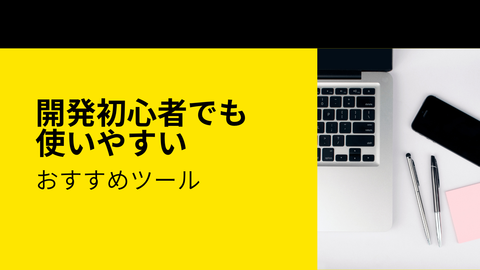 開発初心者でも使いやすいおすすめツール