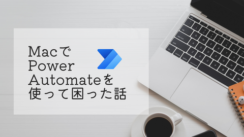 MacでPower Automateを使って困った話