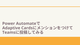 Power AutomateでAdaptive CardsにメンションをつけてTeamsに投稿してみる