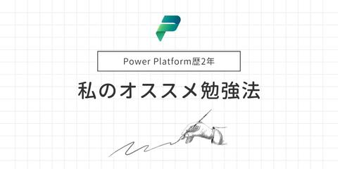 Power Platform歴2年の私のオススメ勉強法