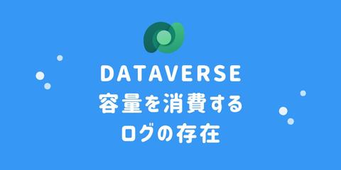 [どうやって消す？]Dataverse 容量を消費するログの存在