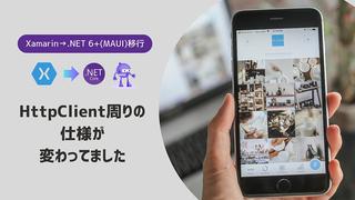 【Xamarin→.NET 6+(MAUI)移行】HttpClient周りの仕様が変わってました