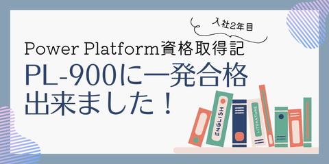 [Power Platform資格取得記]PL-900に一発合格出来ました！