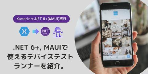 .NET 6+, MAUIで使えるデバイステストランナーを紹介します。