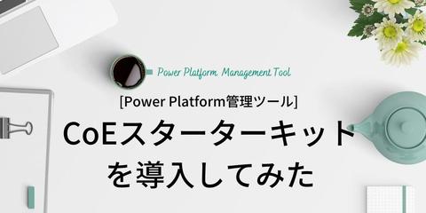 [Power Platform管理ツール] CoEスターターキットを導入してみた