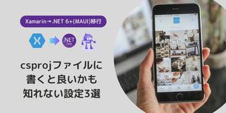 【Xamarin→.NET 6+(MAUI)移行】 csprojファイルに書くと良いかも知れない設定 3選