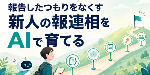 「報告したつもり」をなくす。新人の報連相をAIエージェントで支援する取り組み
