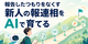 「報告したつもり」をなくす。新人の報連相をAIエージェントで支援する取り組み