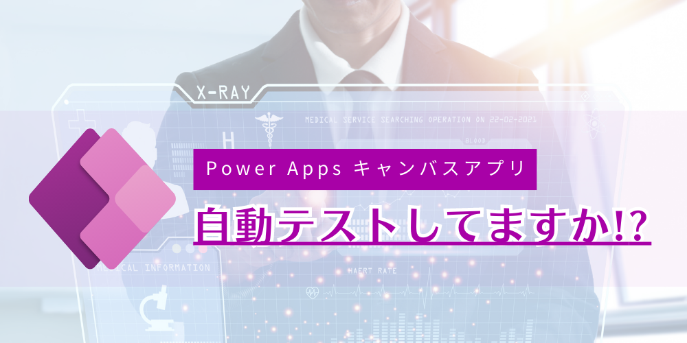 Power Appsキャンバスアプリテスト.png