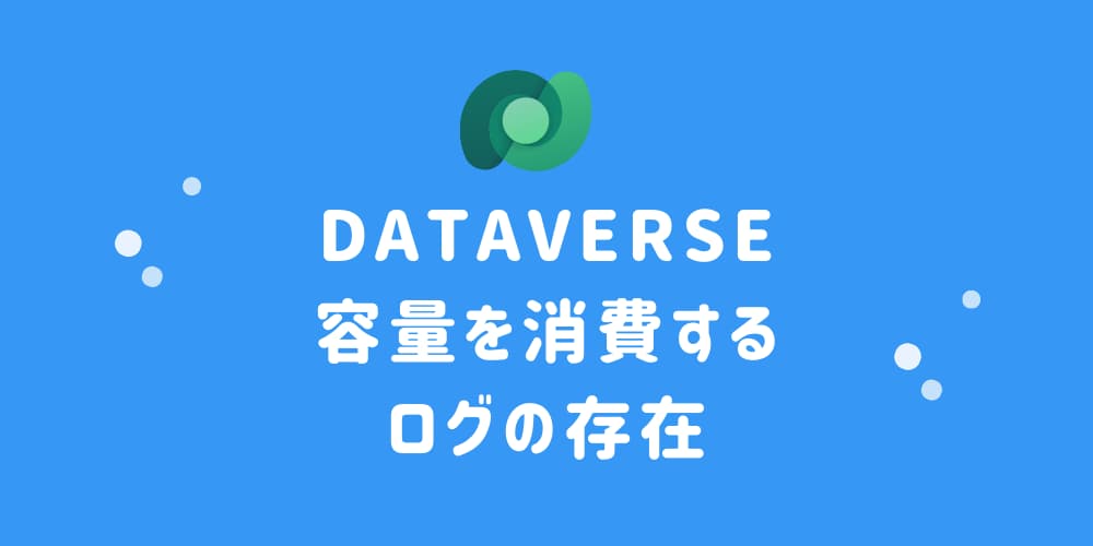 Dataverse 容量を消費するログの存在.jpg