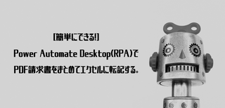 [簡単にできる！] Power Automate for desktop(RPA)で PDF請求書をまとめてエクセルに転記する。