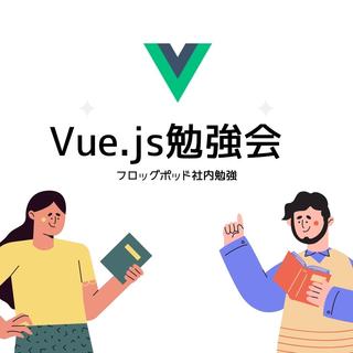 [勉強会初主催！] Vue.js社内勉強会を振り返ります。