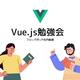 [勉強会初主催！] Vue.js社内勉強会を振り返ります。