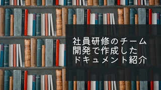 社員研修のチーム開発で作成したドキュメントの紹介