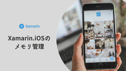 Xamarin.iOSのメモリ管理