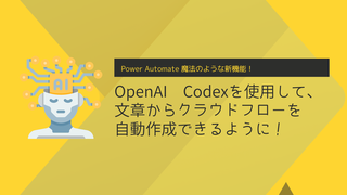 Power Automate 魔法のような新機能！OpenAI Codex を使用して、文章からクラウドフローを自動作成できるように！