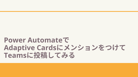 Power AutomateでAdaptive CardsにメンションをつけてTeamsに投稿してみる