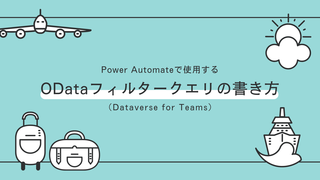 Power Automateで使用するODataフィルタークエリの書き方（Dataverse for Teams）