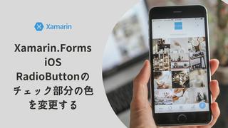 [Xamarin.Forms][iOS] RadioButtonのチェック部分の色を変更する