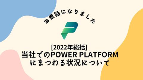[2022年総括] 当社でのPower Platformにまつわる状況について