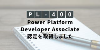 【PL-400 合格体験記】Power Platform Developer Associate 認定を取得しました