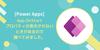 [Power Apps]App.OnStart プロパティが表示されないときがあるので調べてみました。  