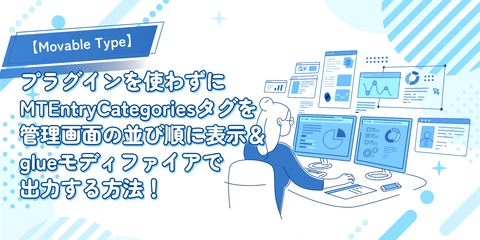 【Movable Type】プラグインを使わずにMTEntryCategoriesタグを管理画面の並び順に表示＆glueモディファイアで出力する方法！