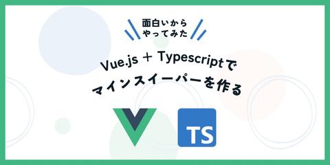 Vue.js + Typescriptでマインスイーパーを作る