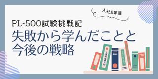 PL-500試験挑戦記：失敗から学んだことと今後の戦略