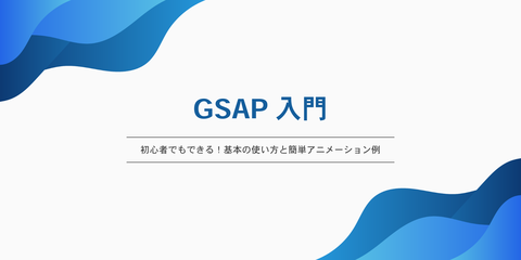 GSAP入門|初心者でもできる!基本の使い方と簡単アニメーション例
