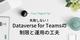 失敗しない！Dataverse for Teams の制限と運用の工夫