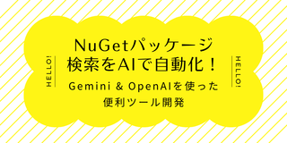 NuGetパッケージ検索をAIで自動化！Gemini & OpenAIを使った便利ツール開発