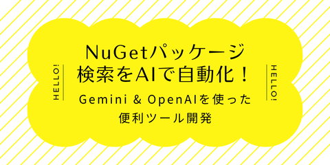 NuGetパッケージ検索をAIで自動化！Gemini & OpenAIを使った便利ツール開発