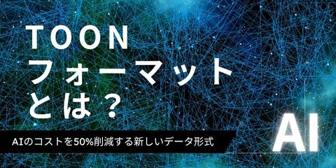 TOONフォーマットとは？AIのコストを50%削減する新しいデータ形式