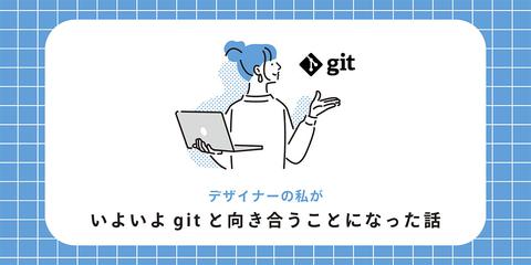 デザイナーの私がいよいよgitと向き合うことになった話