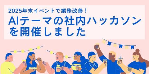 2025年末イベントで業務改善！AIテーマの社内ハッカソンを開催しました