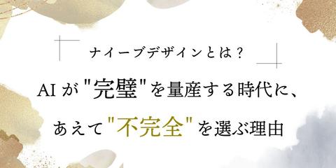 ナイーブデザインとは？AIが