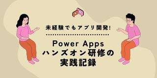 [DX担当者必見] 未経験でもアプリ開発!Power Appsハンズオン研修の実践記録