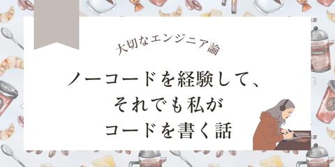 ノーコードを経験して、それでも私がコードを書く話