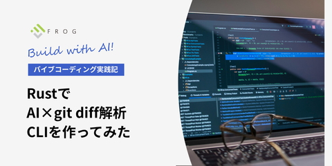 git diffをAIで解析するCLIを、Rustでバイブコーディングしてみよう！