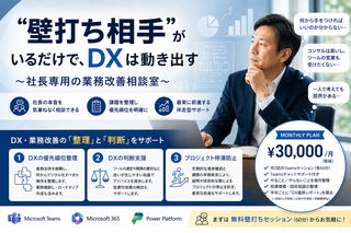 "壁打ち相手"がいるだけで、DXは動き出す ～社長専用の業務改善相談室～