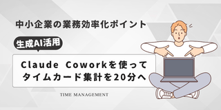 Claude Coworkを使って複雑で地味なタイムカード集計を20分へ｜中小企業の業務改善