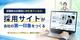 求職者は応募前に何を見ているか。採用サイトが会社の第一印象をつくる